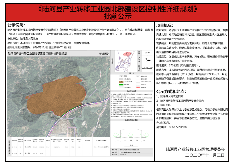 《陆河县产业转移工业园北部建设区控制性详细规划》批前公示