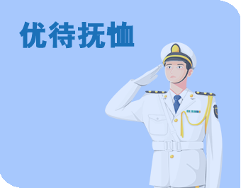 优待抚恤