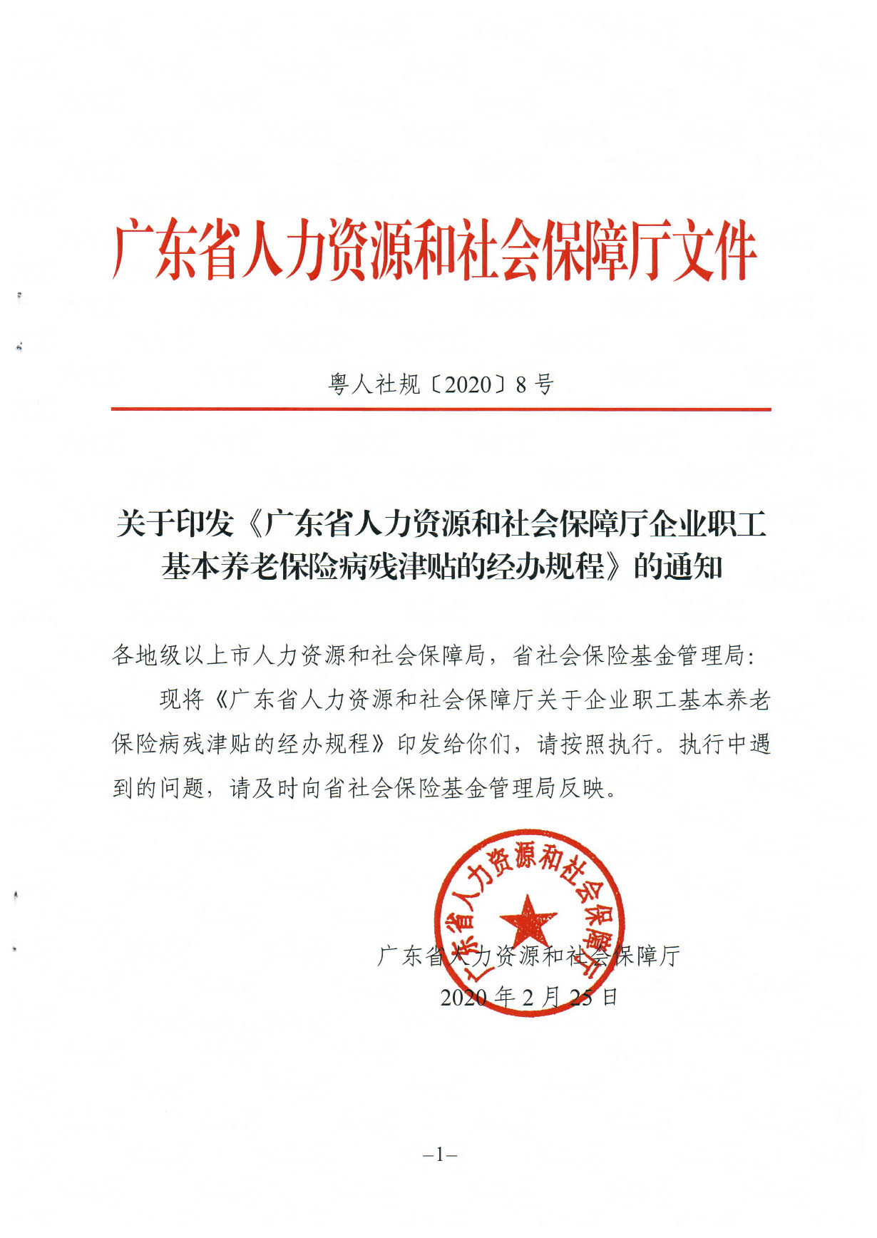 关于印发《广东省人力资源和社会保障厅企业职工基本养老保险病残津贴