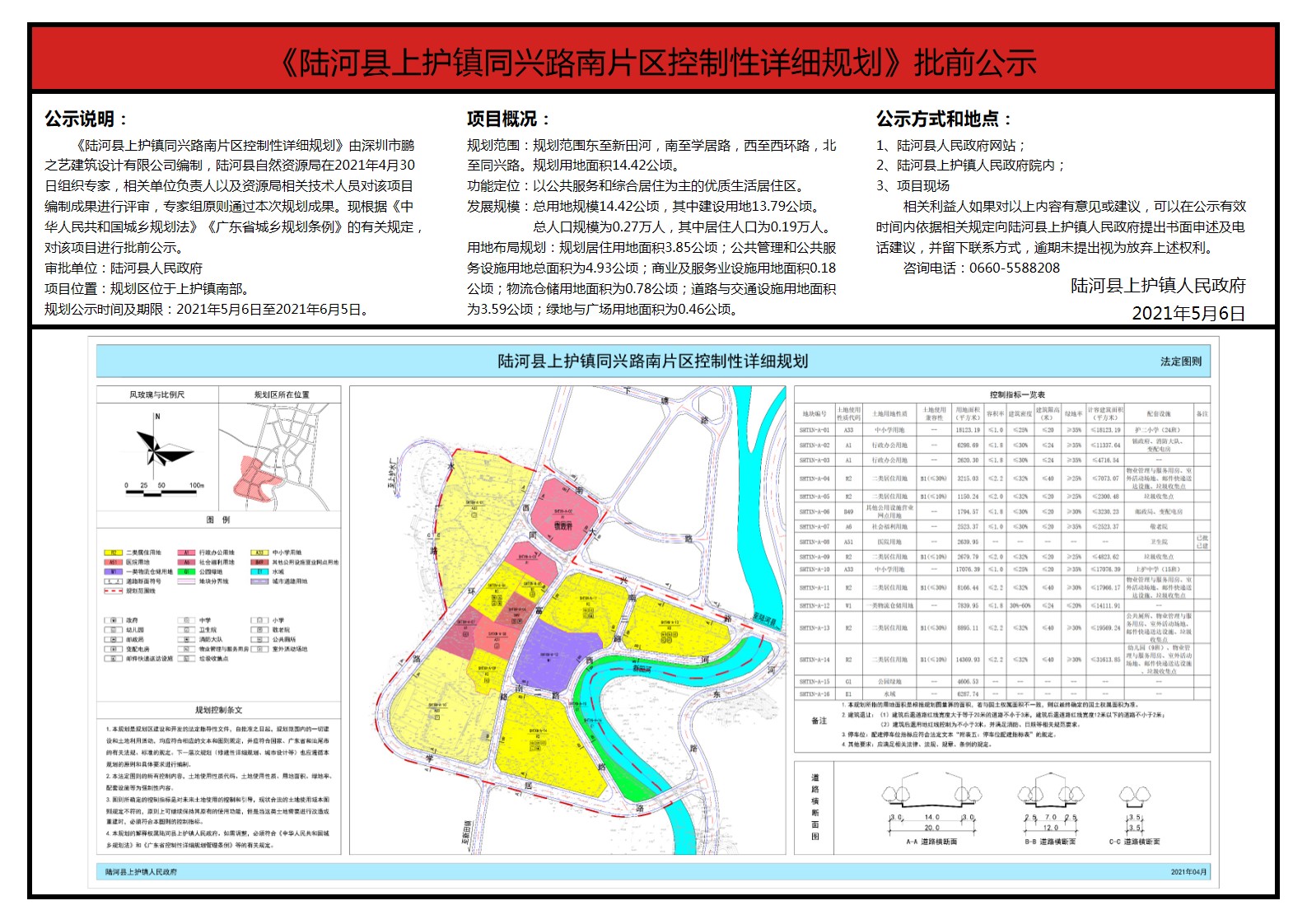 《陆河县上护镇同兴路南片区控制性详细规划》批前公示